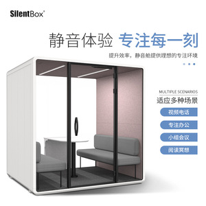 隔音房隔音电话亭接待室洽谈室阅读室会议室直播间静音仓工厂直营