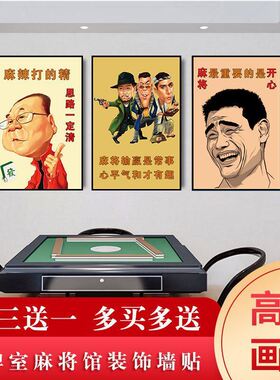 棋牌室海报茶楼麻将馆包厢包房休闲会所装饰画创意娱乐广告墙