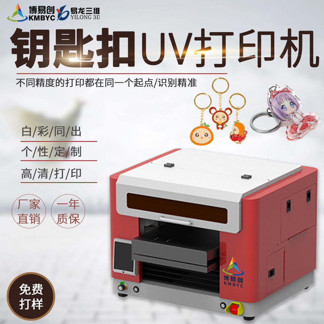 金属钥匙扣UV彩印机亚克力挂牌UV平板打印机卡通工艺品logo印刷机