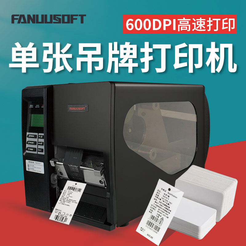 高速单张吊牌打印机合格证标签铭牌服装吊牌条码打印机