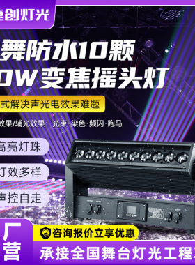 捷创舞台灯光10颗40w变焦摇头灯光束灯婚庆酒吧led全彩频闪洗墙灯
