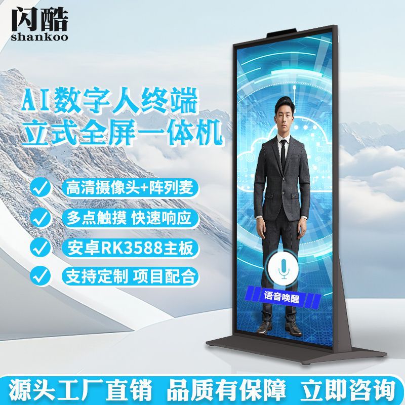 AI数字人交互一体机语音对话大屏硬件4K触摸竖屏立式全屏广告机
