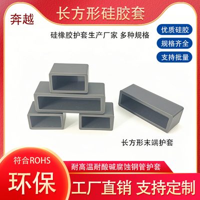 耐高温长方形硅胶护套末端橡胶帽