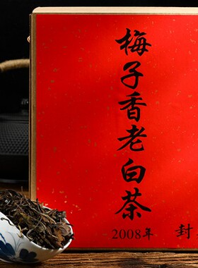 茶己知人2008原料福鼎老白茶14年陈梅子香枣香老贡眉茶叶陈年盒装