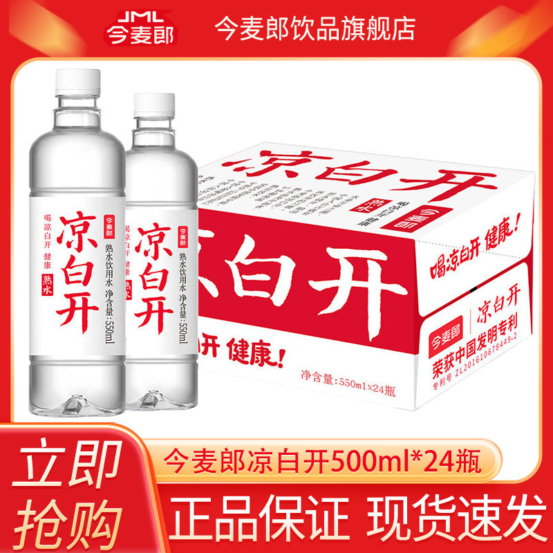 今麦郎熟水凉白开饮用水550ml*24瓶整箱装特价批发家庭办公用水