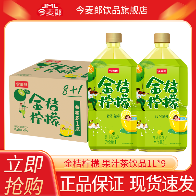 今麦郎金桔柠檬1L*9瓶整箱批发