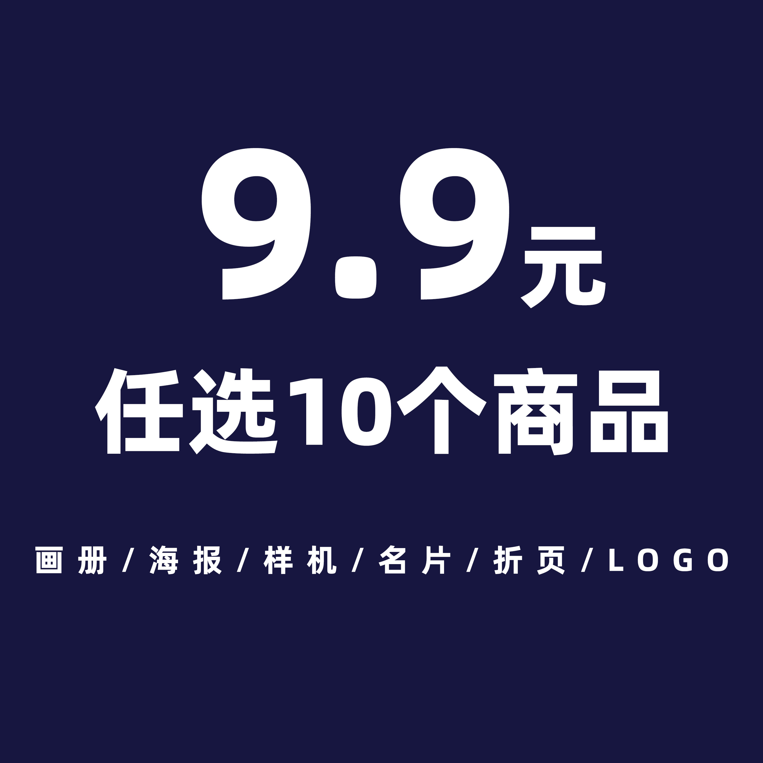 9.9元任选10个商品（画册/海报/样机/名片/折页/LOGO）