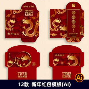 2024龙年春节新春喜庆红包封面设计展开图模板AI矢量图素材2575
