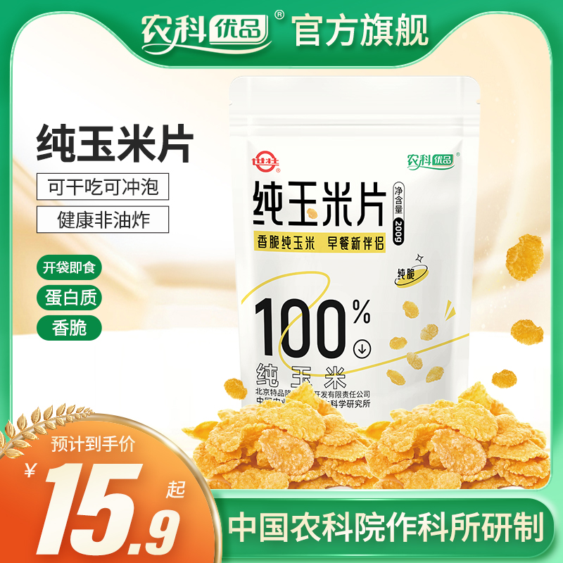 中国农科院香脆纯玉米片非油炸早餐户外零食办公室代餐美味玉米片