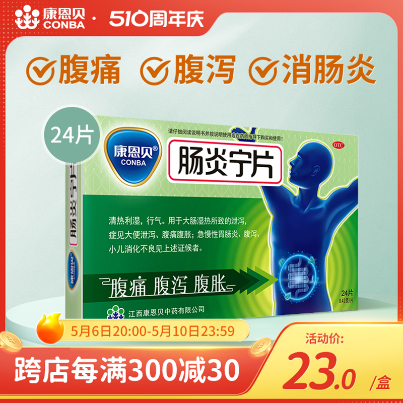 【康恩贝】肠炎宁片0.42g*24片/盒腹泻腹胀消化不良肠胃炎