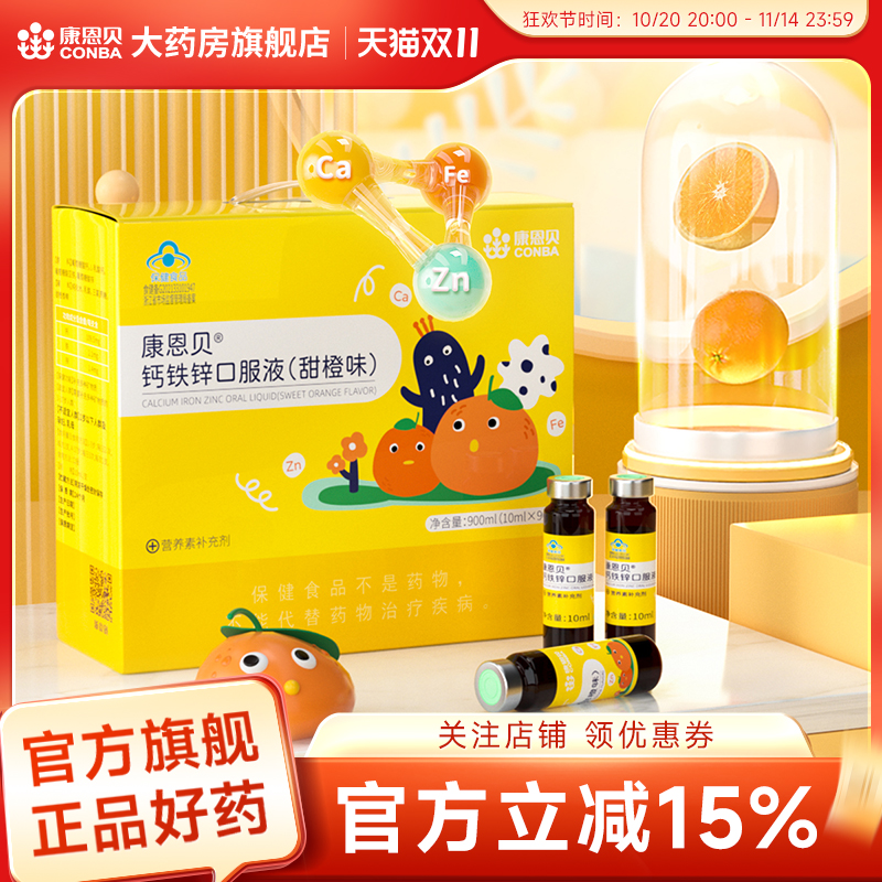钙铁锌儿童口服液康恩贝
