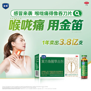 金笛复方鱼腥草合剂10ml*10瓶咽喉发炎肿痛感冒清热解毒口服液
