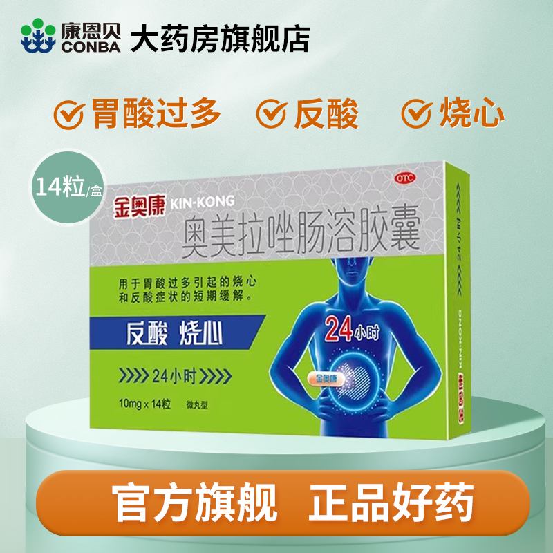 【康恩贝】奥美拉唑肠溶胶囊10mg*14粒/盒