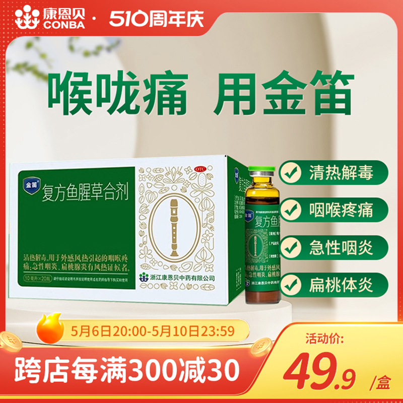 金笛复方鱼腥草合剂10ml*20瓶感冒咽喉干痒喉咙痛扁桃体咽炎清热 OTC药品/国际医药 咽喉 原图主图