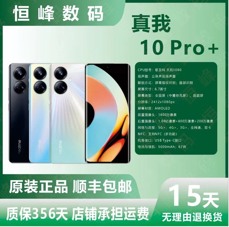 真我10pro+全网通智能手机