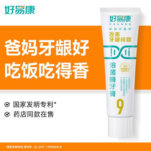 好易康牙膏9号25g生物溶菌改善牙龈牙石敏感成人清新口气正品无氟
