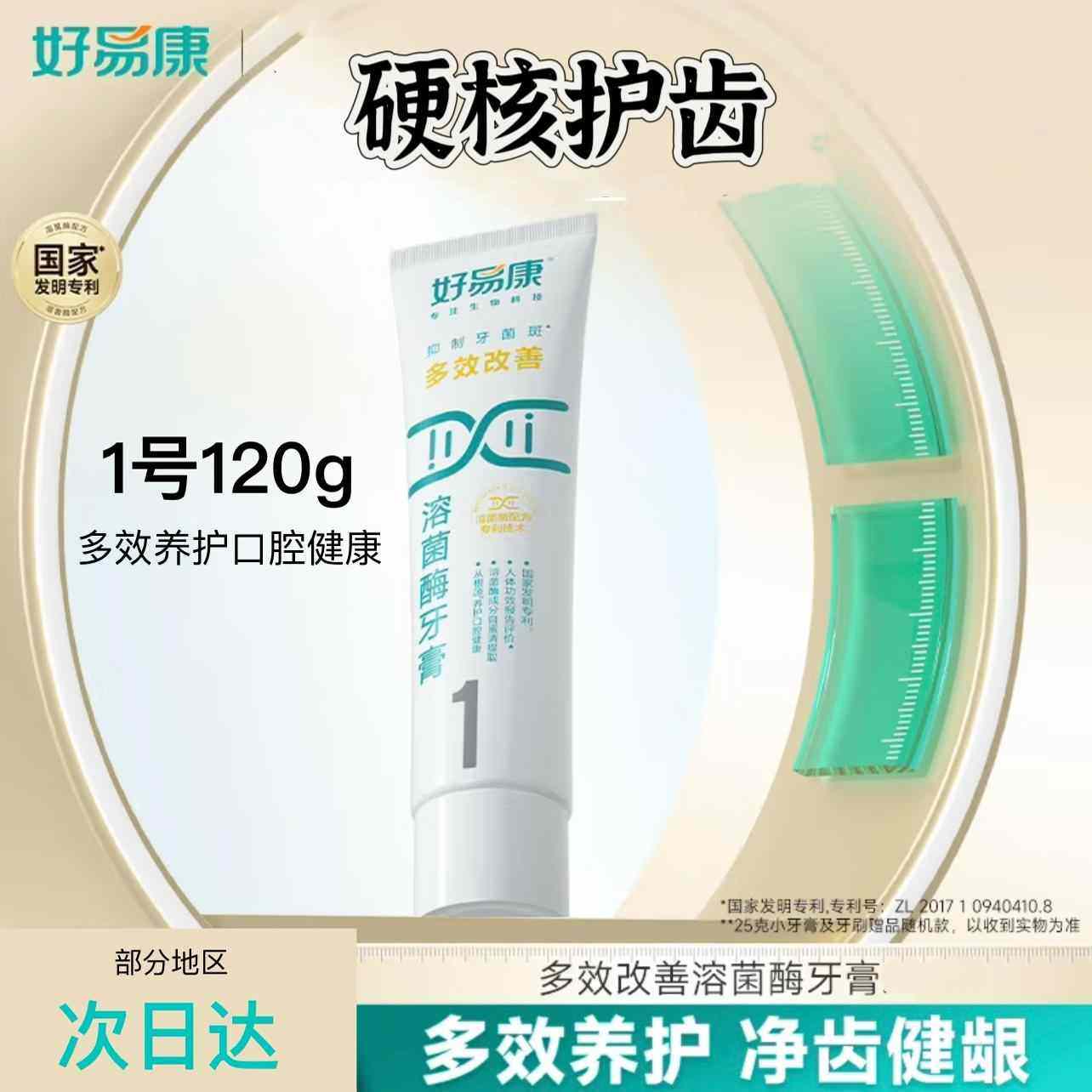 好易康牙膏1号120g薄荷香型清新口气改善牙龈牙周护理美白牙齿