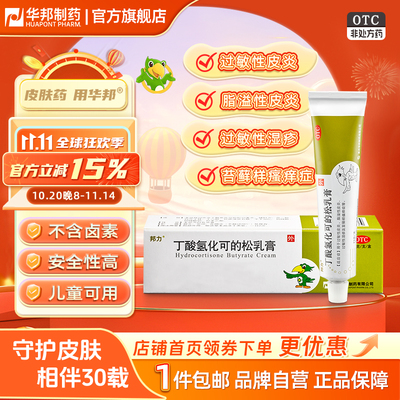 【邦力】丁酸氢化可的松乳膏1%*25g*1支/盒【华邦制药】过敏性皮炎脂溢性皮炎湿疹瘙痒