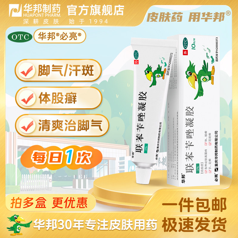 [华邦]联苯苄唑凝胶1%*10g*1支/盒股癣花斑癣足癣手癣水泡【华邦制药】图片