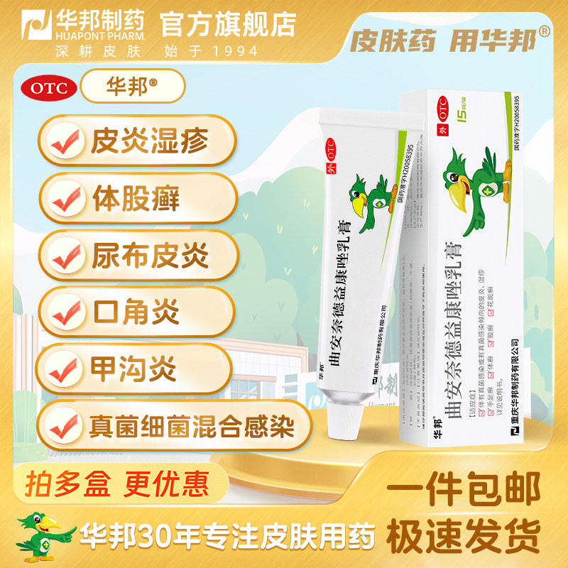 [邦力]曲安奈德益康唑乳膏0.1%1%*15g*1支/盒湿疹股癣【华邦制药】图片