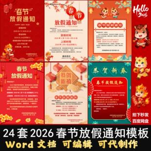2026马年春节新年放假安排通知模板代制作海报word电子版朋友圈
