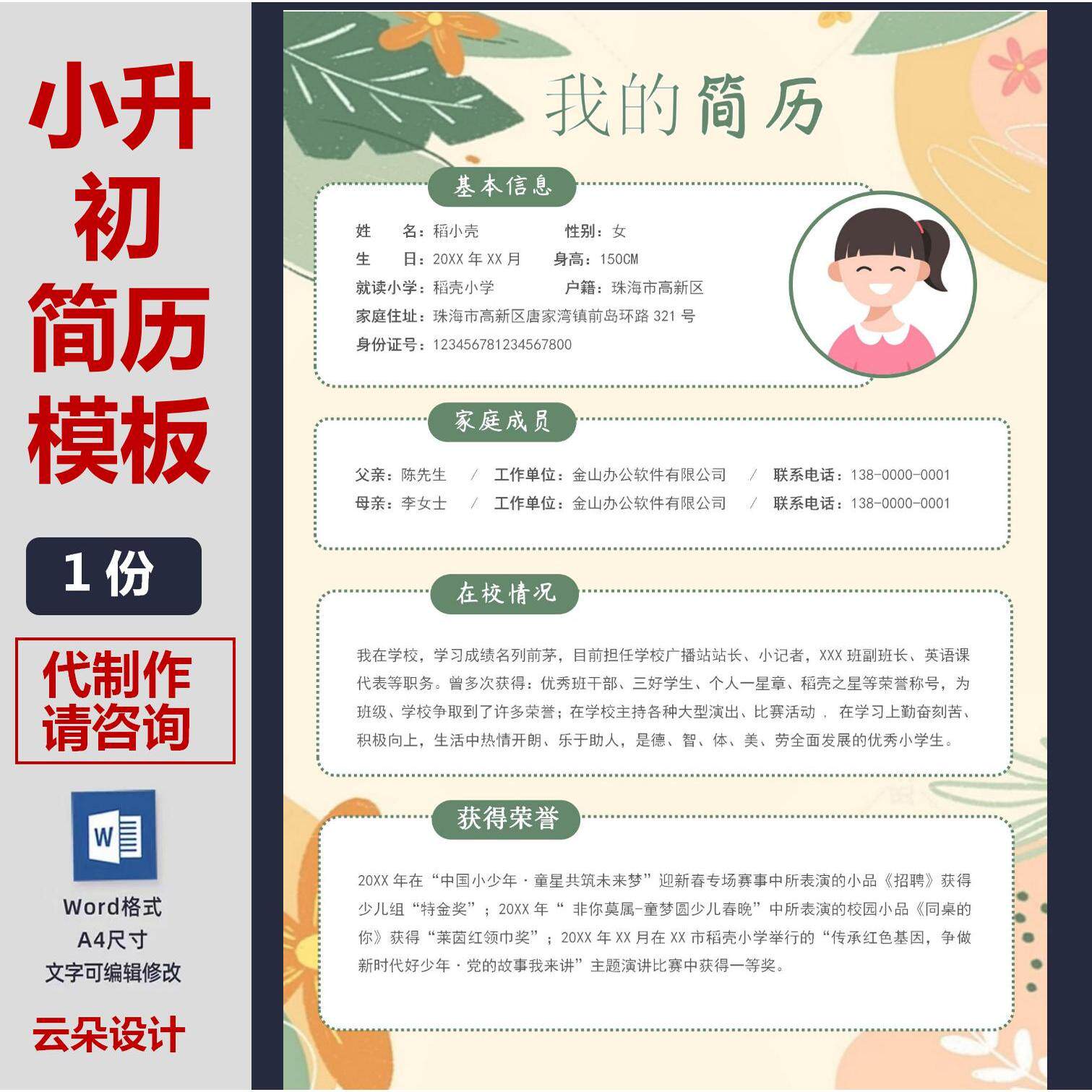 小升初学生简历模板幼升小升学代制作设计排版word文档编辑电子版
