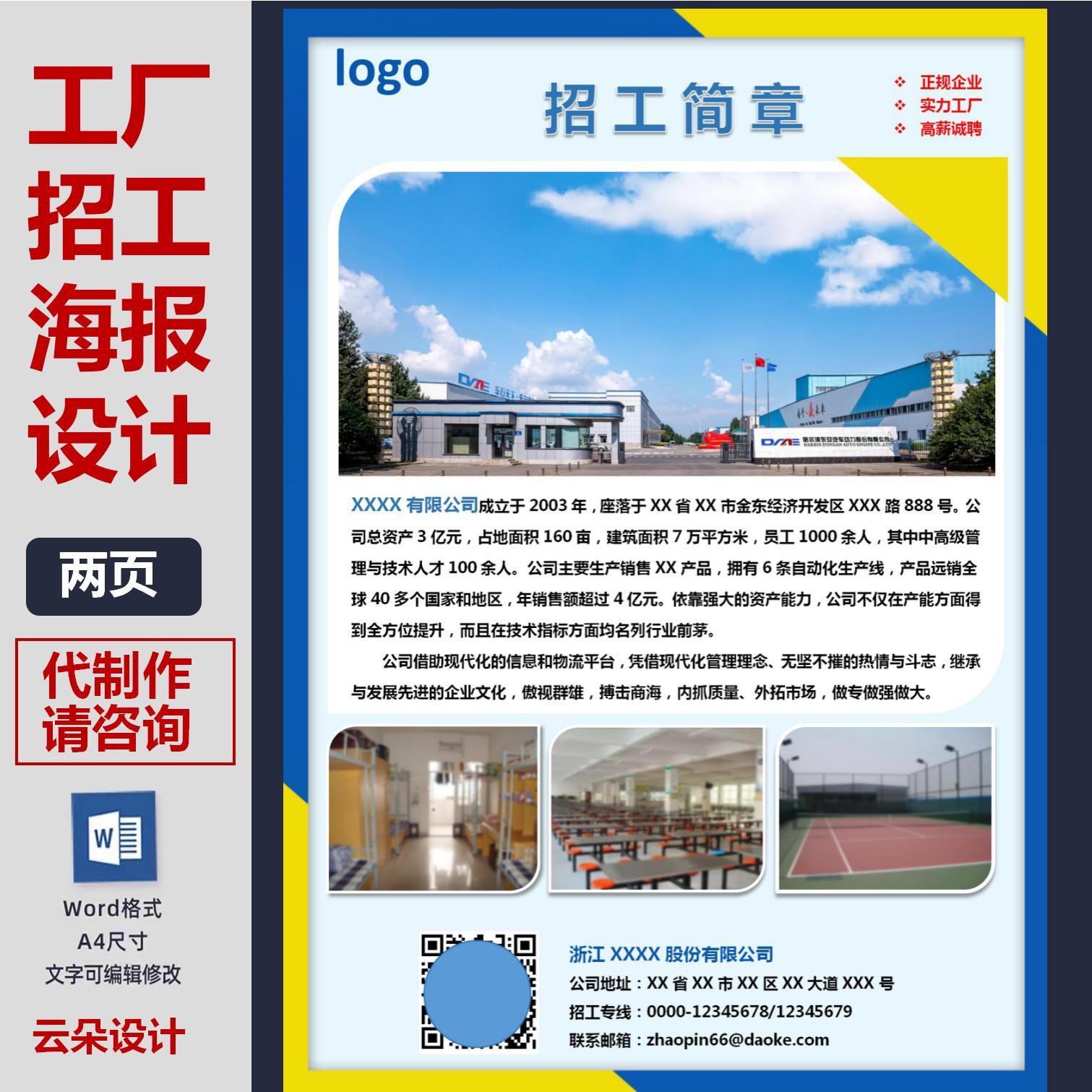 公司企业工厂招工招聘简章海报设计制作word文档可编辑电子版模板