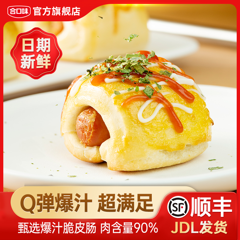 合口味爆汁脆皮肠仔包家庭早餐