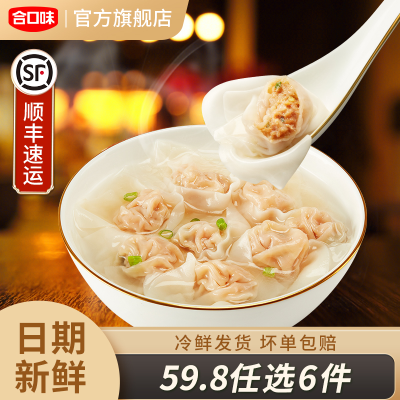 合口味福建风味小云吞早餐夜宵