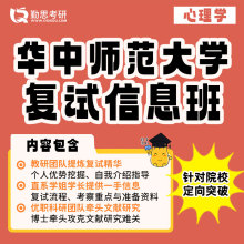 勤思 华中师范大学312心理学学硕考研复试网课辅导班课程资料