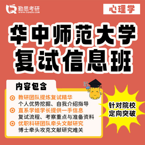 勤思 华中师范大学312心理学学硕考研复试网课辅导班课程资料