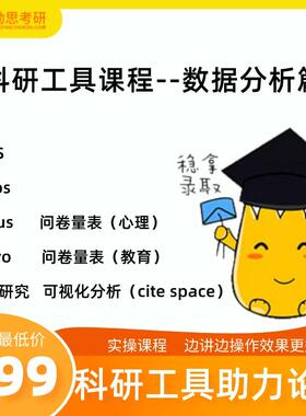 京师勤思 spss/高级统计/教育学心理学问卷量表/Nvivo/质性研究