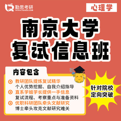 勤思 南京大学347心理学学硕考研复试网课辅导班课程资料
