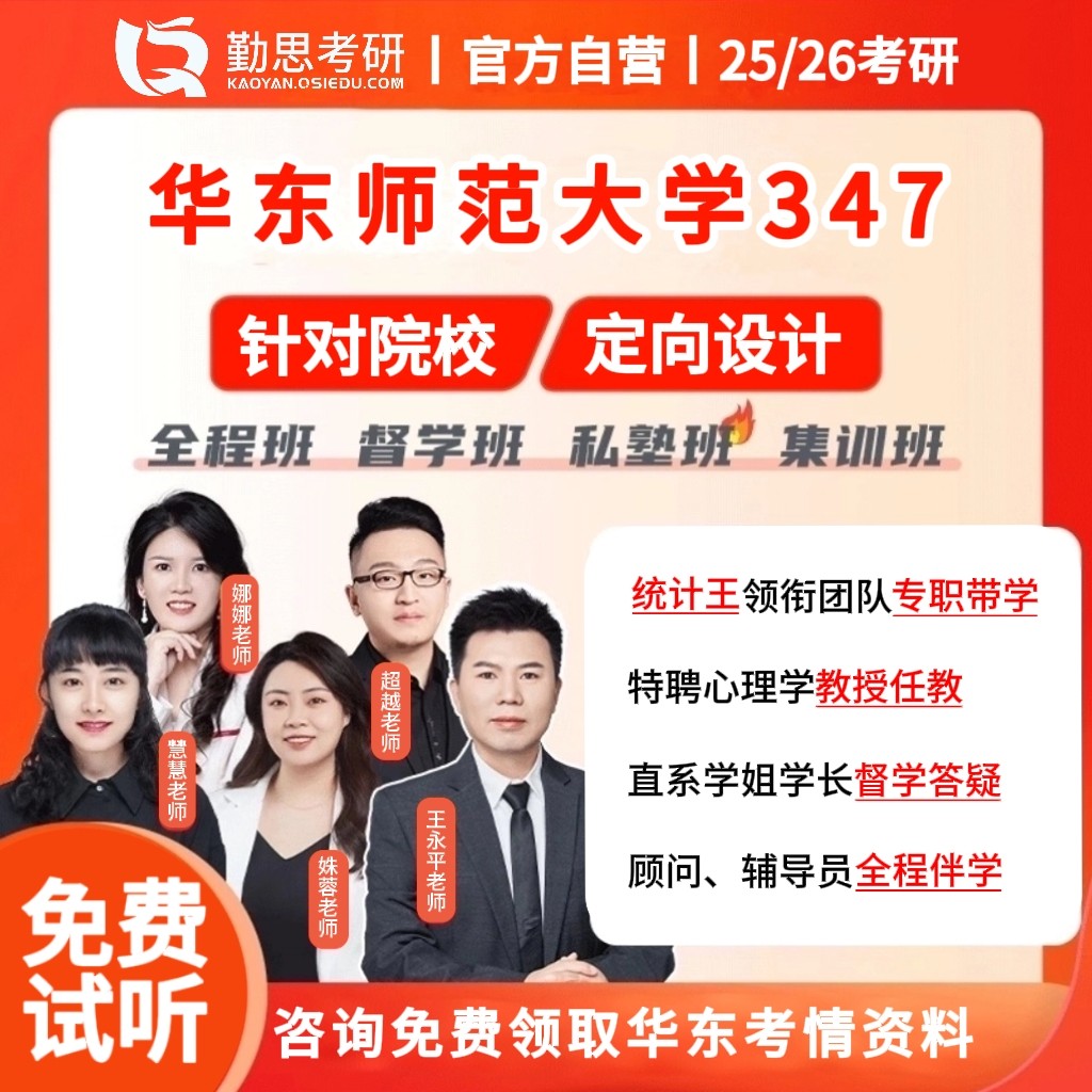 京师勤思 347心理学考研华东研究生辅导