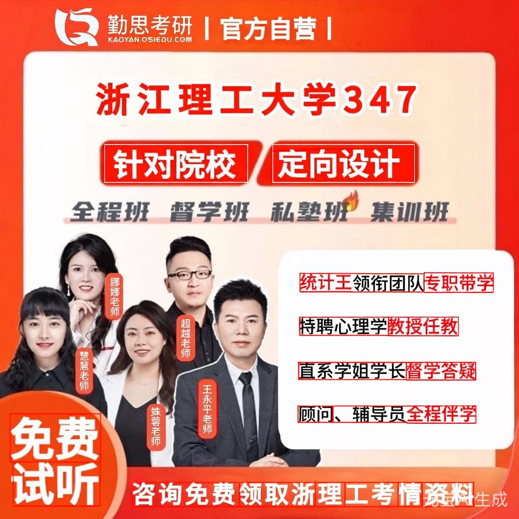 京师勤思 347心理学考研浙江理工大学应用心理硕士教材网课辅导班