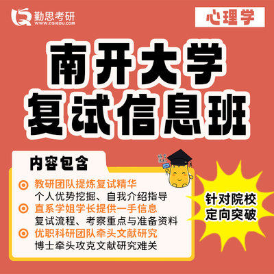 勤思 南开大学347应用心理专硕考研复试网课辅导班课程