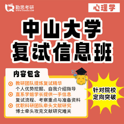 2023勤思 中山大学347应用心理专硕考研复试网课辅导班课程