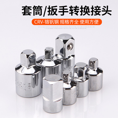 套筒转换头棘轮扳手转接头1/2大飞转3/8中飞转1/4小飞转换头套筒