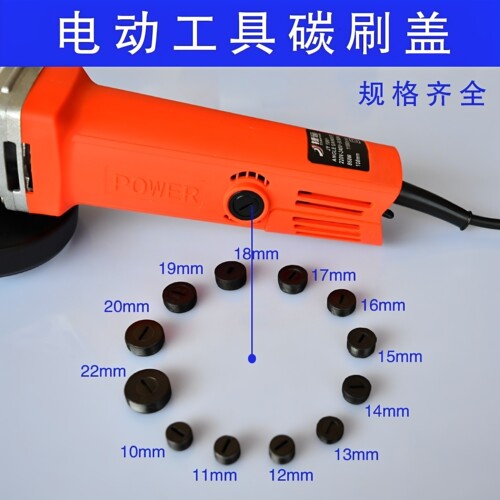 碳刷盖电刷盖子塑料盖电锤磨光机电锯切割机手电钻角磨机电锤电镐