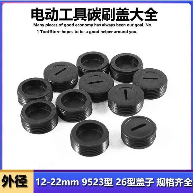 碳刷盖电刷盖子塑料盖电锤磨光机电锯切割机手电钻角磨机电锤电镐