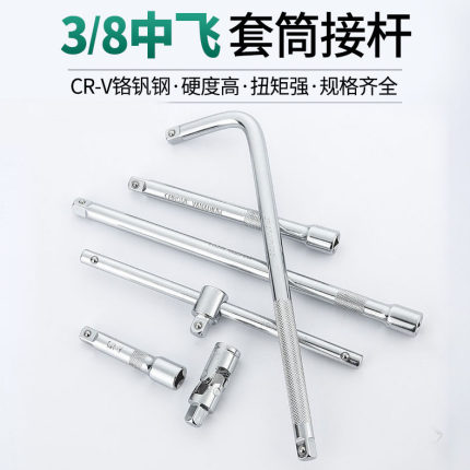 3/8中飞弯杆加长杆套筒接杆中棘轮快速扳手长接杆中号短接杆滑杆