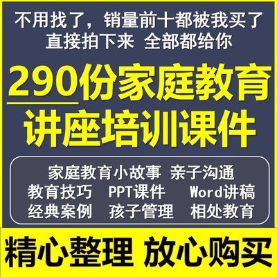 全套家庭教育培训讲座智慧父母PPT课件家庭教育小故事讲稿ppt课件
