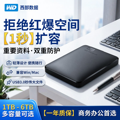 西部数据（WD）移动硬盘1TB USB3.0 2.5英寸机械硬盘外置扩容备份