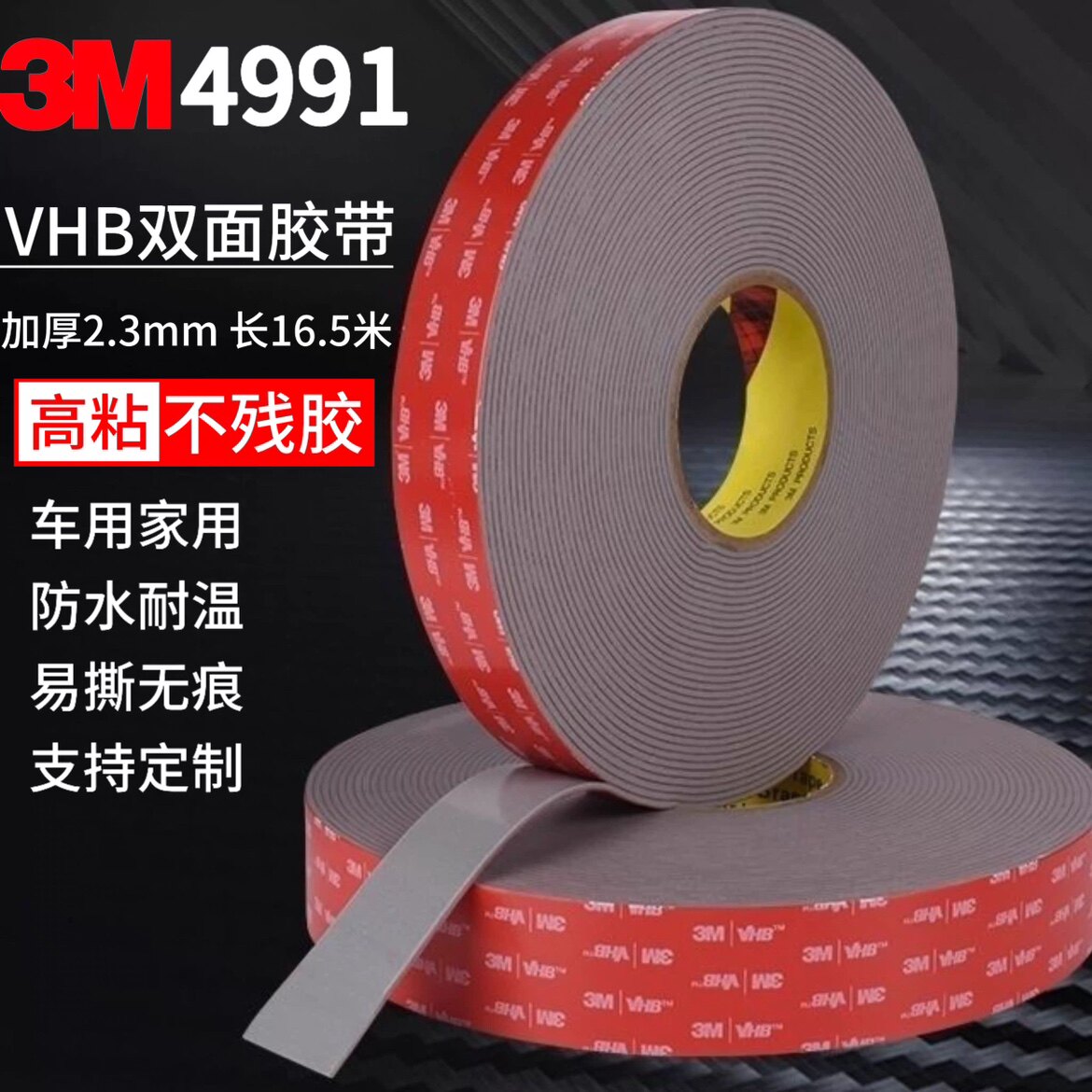 原装进口3M4991 VHB泡棉2.3mm厚 车用强力无痕防水耐温加厚双面胶