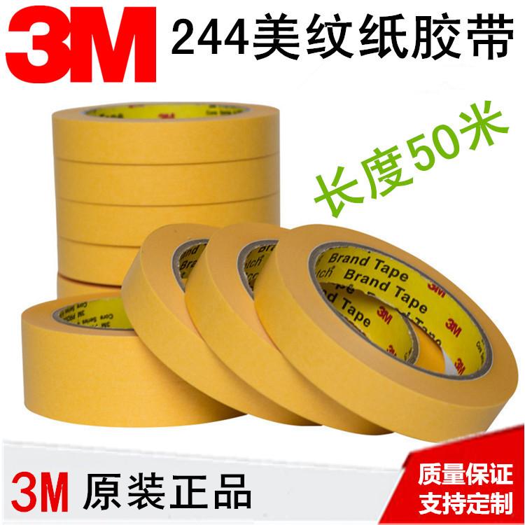 3M244 美纹纸胶带汽车喷涂遮蔽无痕耐高温烤炉波峰焊模型遮蔽胶带
