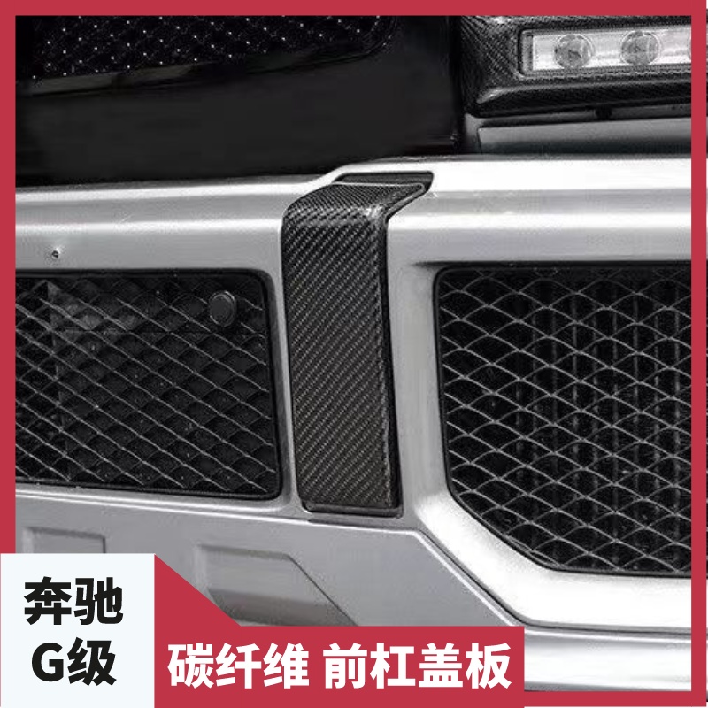 适用于奔驰G级g500g350g55g63改装前杠盖板暗夜版黑色碳纤维盖板