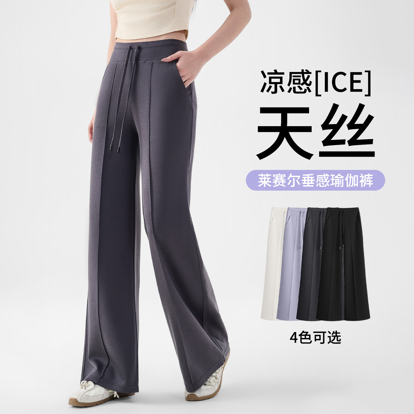天丝直筒瑜伽裤女外穿夏季薄款2026新款灰色运动阔腿休闲健身裤