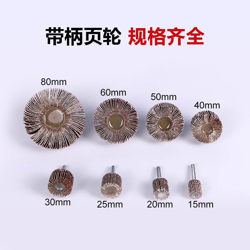 带柄百叶b轮磨金头属抛砂光纸砂布轮打磨头15-80mm电磨头8