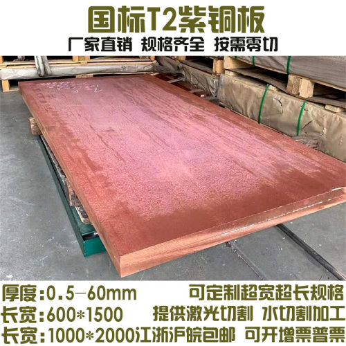 热销厂销T2紫铜板红铜板紫铜片厚度05 08 1012mm铜板激光水割加工