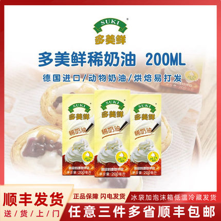 德国进口多美鲜动物稀奶油200ml 家用蛋糕裱花烘焙易打发淡奶油